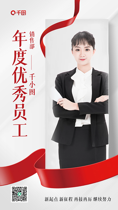 年度优秀员工表彰大气手机海报