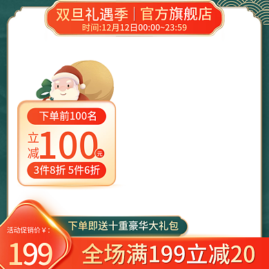 电商淘宝天猫圣诞节主图双旦食品促销直通车