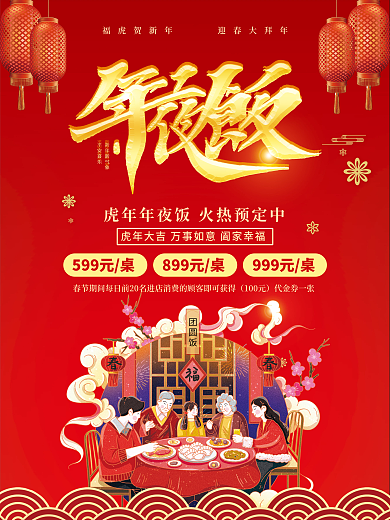 除夕年夜饭预定海报