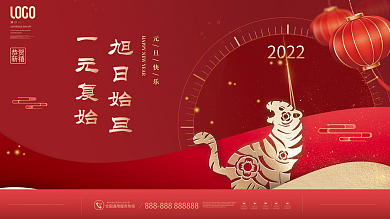 喜庆红色2022年新年元旦快乐节日展板