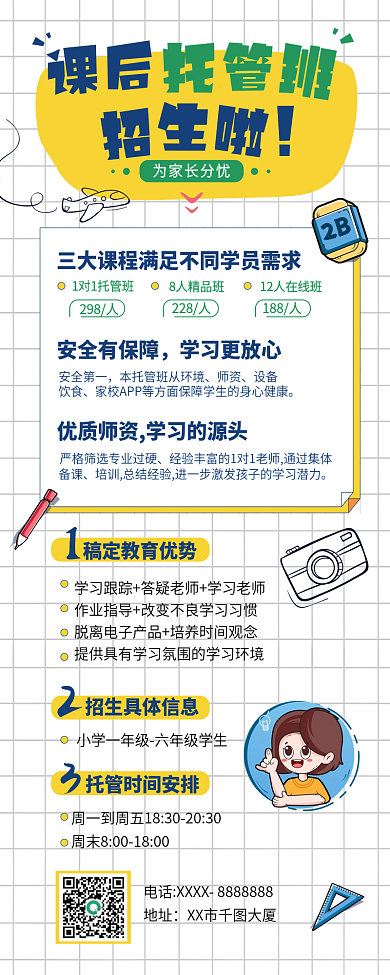 托管班招生长图海报