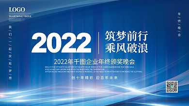 2022蓝色简约企业年会年终晚宴宴会展板