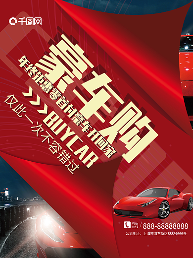 红色简约汽车年会促销宣传海报