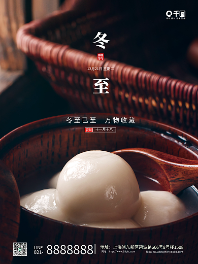 冬至节气汤圆摄影节日海报