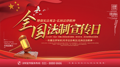 红色全国法制宣传日公益展板