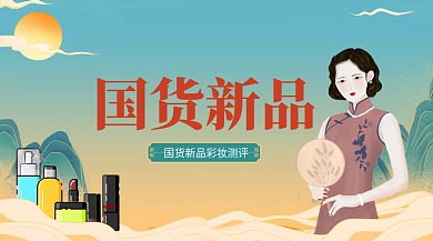 国潮风国货新品彩妆测评banner