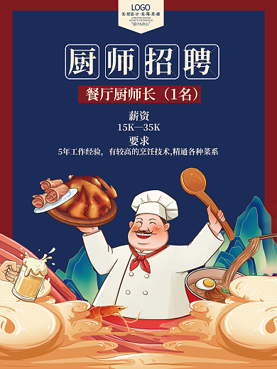 餐厅火锅店国潮插画厨师招聘海报