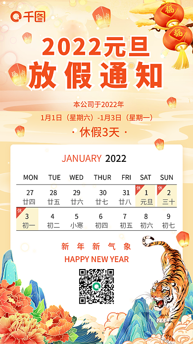 国潮风简约2022元旦放假通知手机海报
