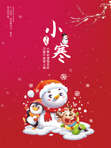 海报大雪小寒大寒中国传统节气海报