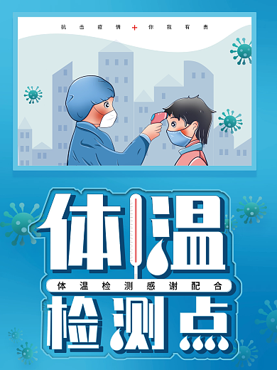 疫情防控体温监测点海报