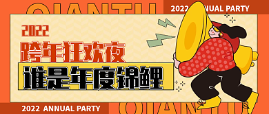 2022跨年晚会公众号封面