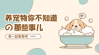 温馨风宠物知识普及广告banner