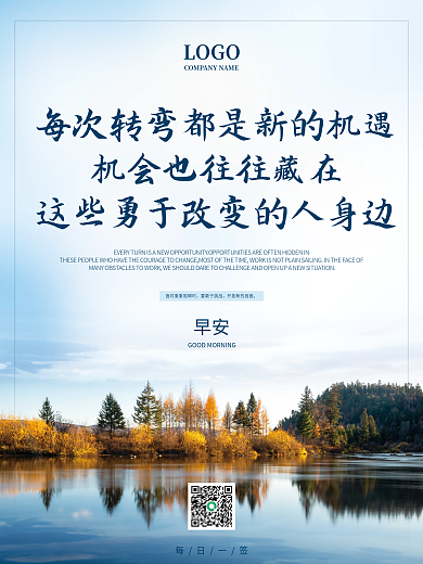 正能量早安海报励志心语日签朋友圈美景配