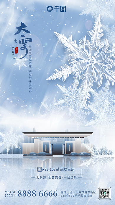 白色意境小清新雪花大雪地产节气手机海报