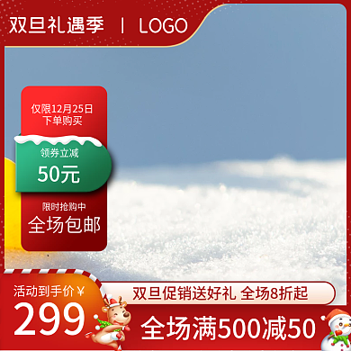 电商淘宝双旦礼遇季促销圣诞活动美妆主图