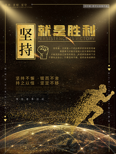 黑色系坚持就是胜利主题海报