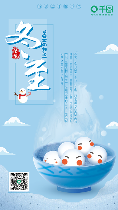 蓝色小清新冬至传统节气手机海报