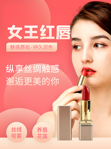 化妆品小红书养唇口红手机海报
