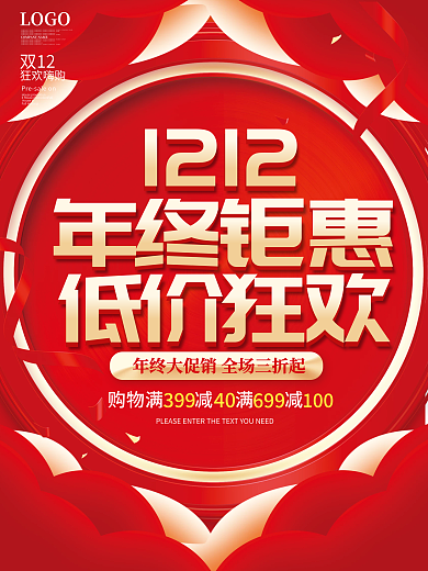 红色双十二12年终钜惠低价狂欢大促销海报