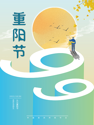 重阳节简约创意九九重阳节海报