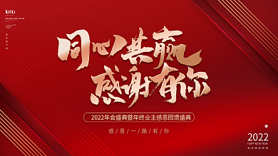大气高端红金风企业年终答谢年会背景展板