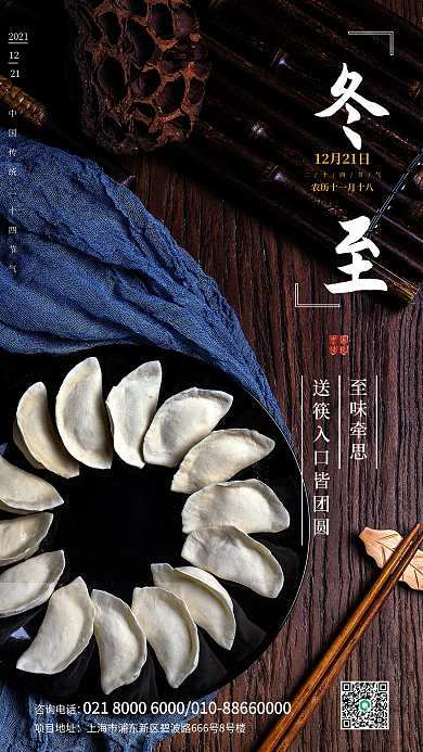 简约清新冬至实拍风手机海报