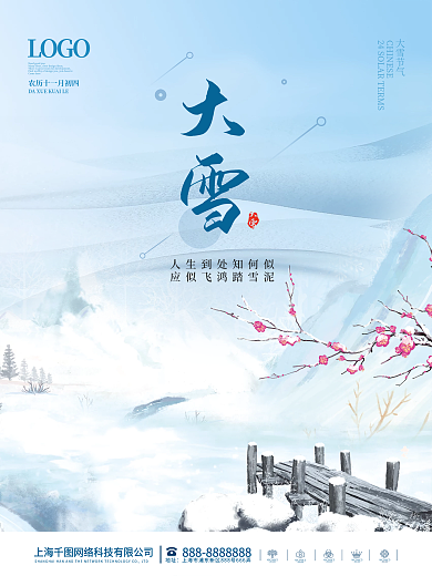 简约质感大气传统二十四24节气大雪海报