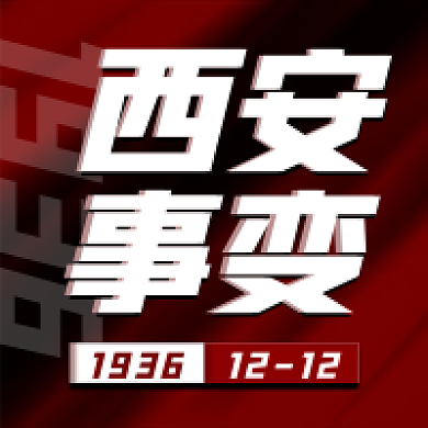 西安事变纪念日简约宣传公众号方图