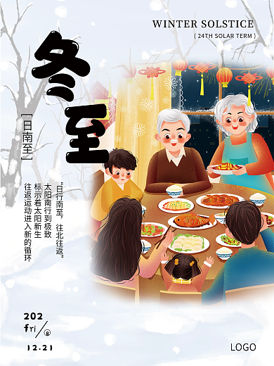 冬至简约团圆海报