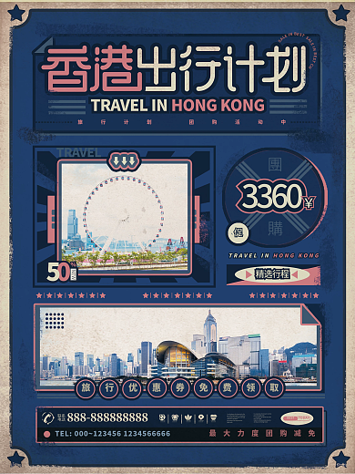 香港出行计划复古风旅行宣传活动海报