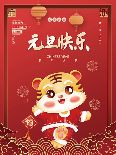 2022虎年新年春节元旦快乐插画海报