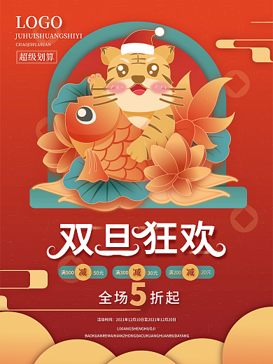 手绘红色国潮风双旦节创意促销海报