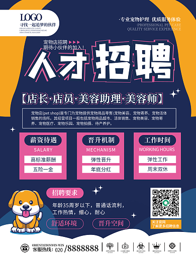 宠物医生造型师招聘海报