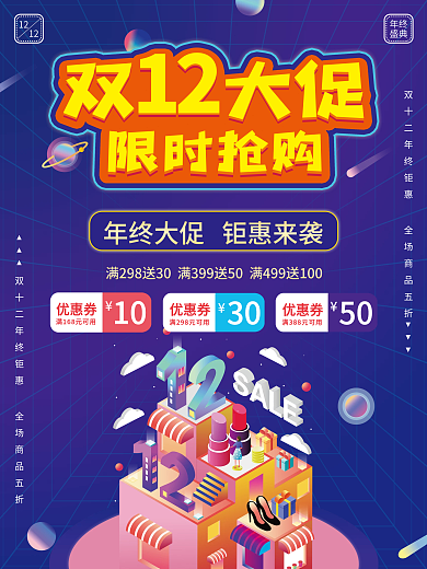 双12年终大促活动海报
