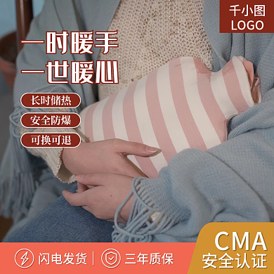 暖手宝热水袋主图直通车