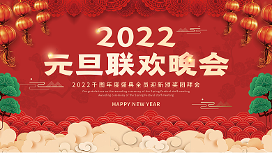 2022元旦年会新年春节年会晚会背景展板