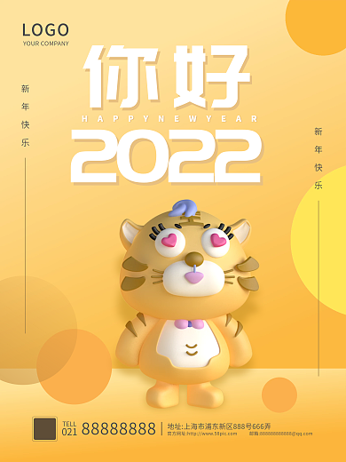 2022虎年大吉年简约新春元旦海报