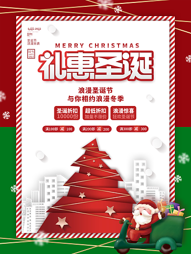 创意圣诞节商场促销圣诞树活动海报