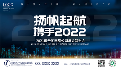 2022简约大气企业年会年终年会展板