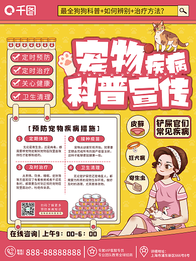 插画宠物疾病科普海报