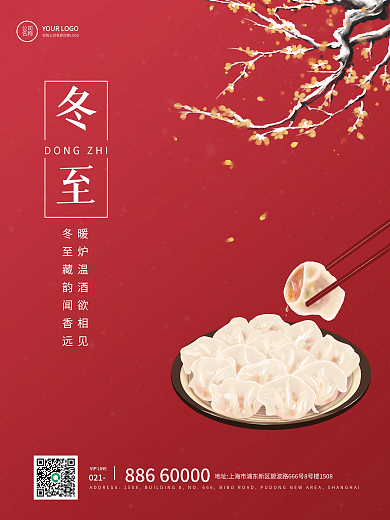 中国风冬至节气祝福宣传海报