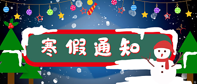 寒假通知来啦封面图