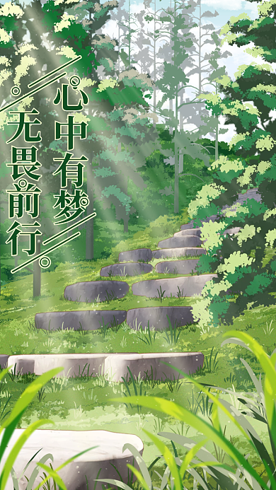 心中有梦无畏前行励志手机海报