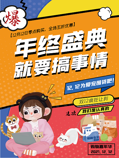 宠物零售双十二大促年终盛典促销海报