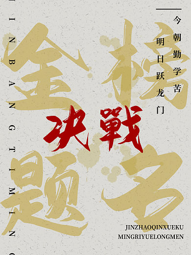 今朝勤学苦明日跃龙门