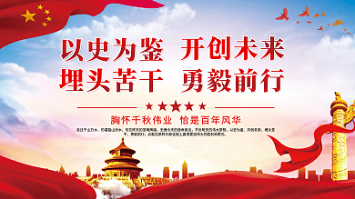 以史为鉴开创未来埋头苦干勇毅前行党建展板