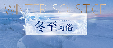 简约大气冬至雪景实拍公众号封面