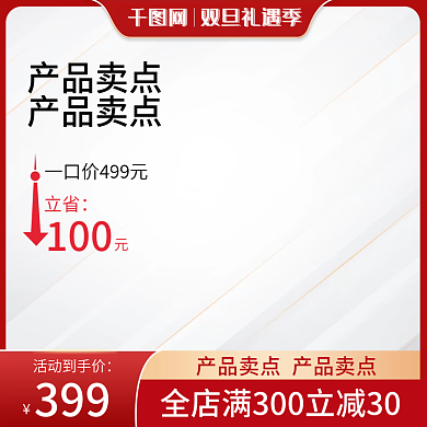 淘宝红色圣诞节元旦节数码家电直通车主图