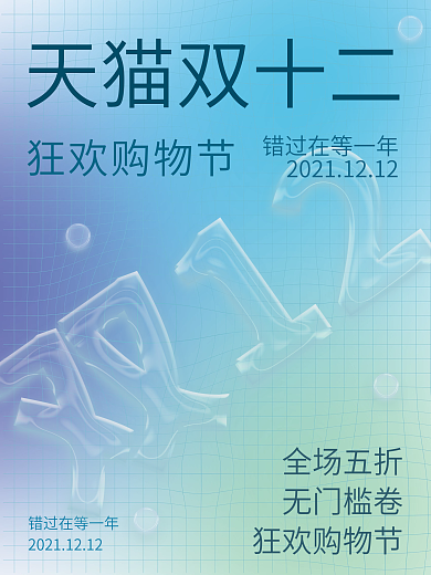 玻璃质感海报双十二海报渐变色活动海报