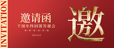 红色简约烫金年会邀请函公众号封面海报